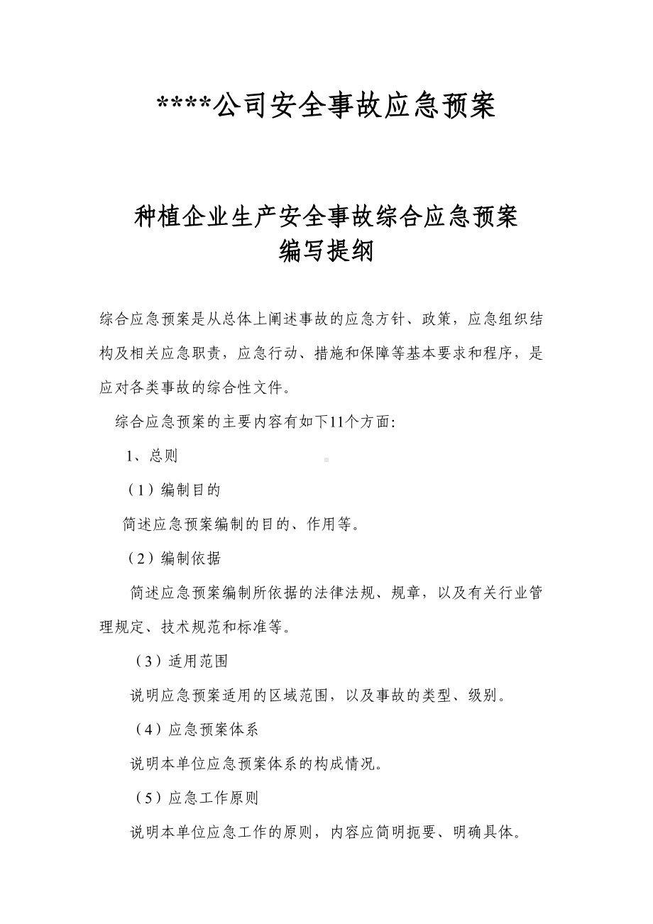 农业企业应急预案(DOC 36页).docx_第1页