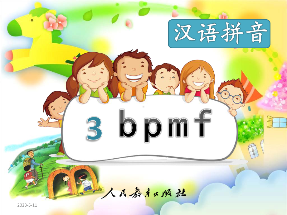 部编新人教版小学语文一年级上册《bpmf》课件.pptx_第1页