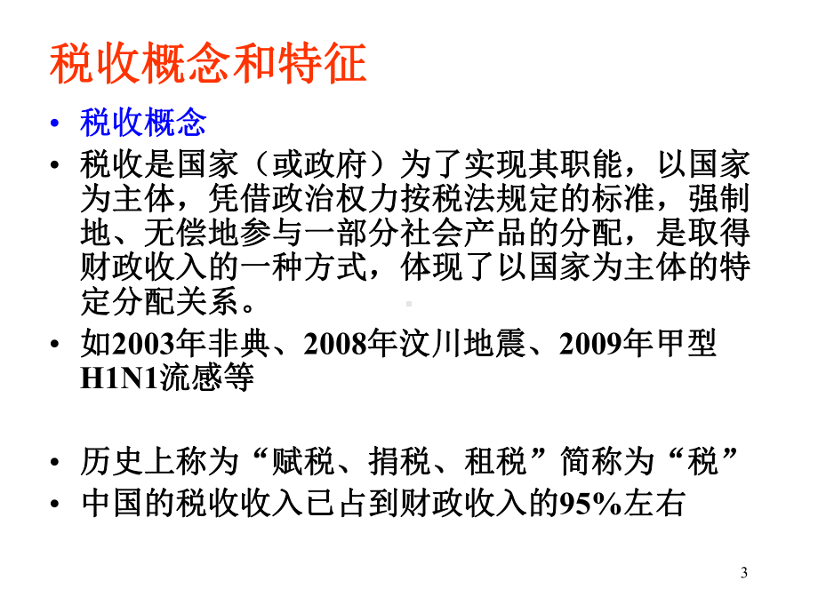 税收理论知识概述课件.ppt_第3页