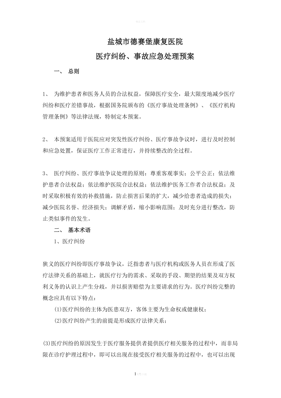 医疗事故应急预案70971(DOC 9页).doc_第1页