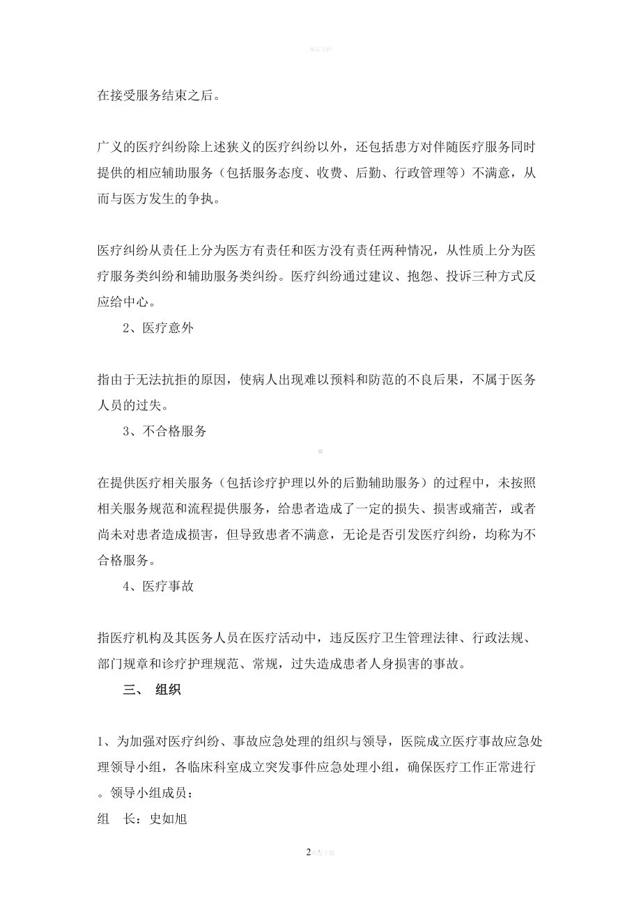 医疗事故应急预案70971(DOC 9页).doc_第2页