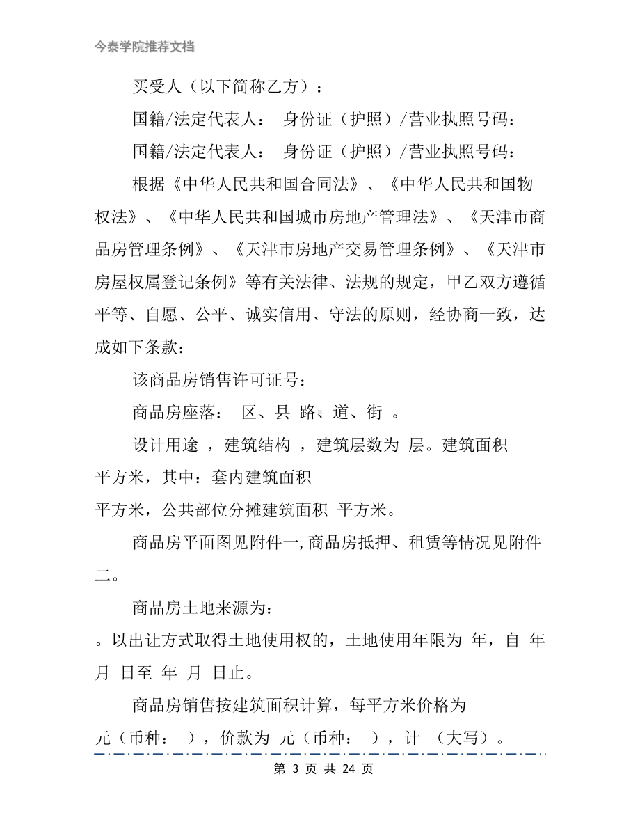 商品房的购销合同范本2篇(DOC 24页).docx_第3页