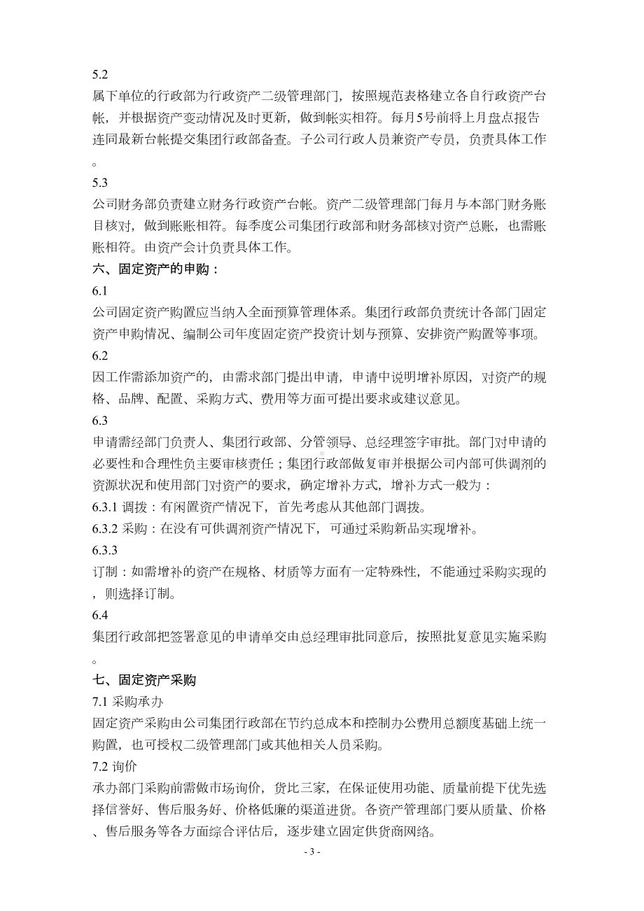 固定资产管理制度(商业地产公司)(DOC 14页).doc_第3页