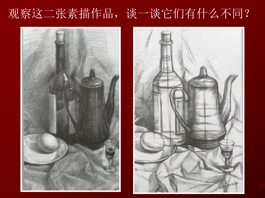 第二课结构素描课件.ppt_第1页