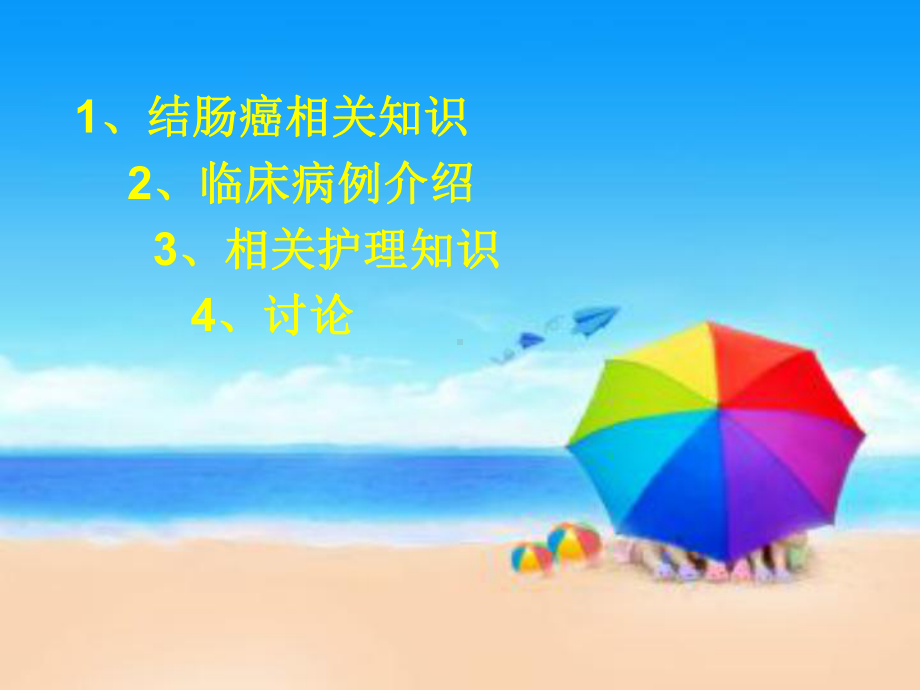 结肠癌护理查房课件(同名5).ppt_第2页