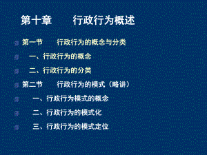 第十章行政行为概述课件.ppt