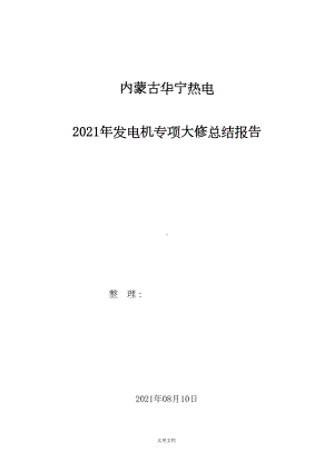 发电机专项大修总结报告(DOC 67页).doc