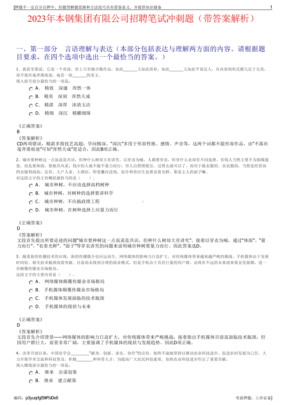 2023年本钢集团有限公司招聘笔试冲刺题（带答案解析）.pdf_第1页