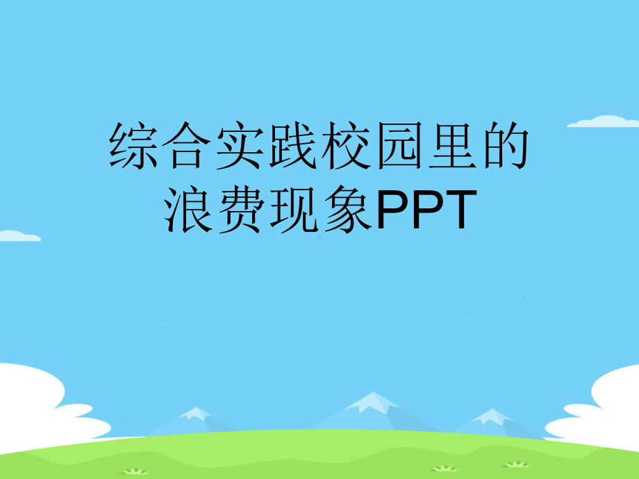 综合实践校园里的浪费现象精选优秀课件.ppt_第1页