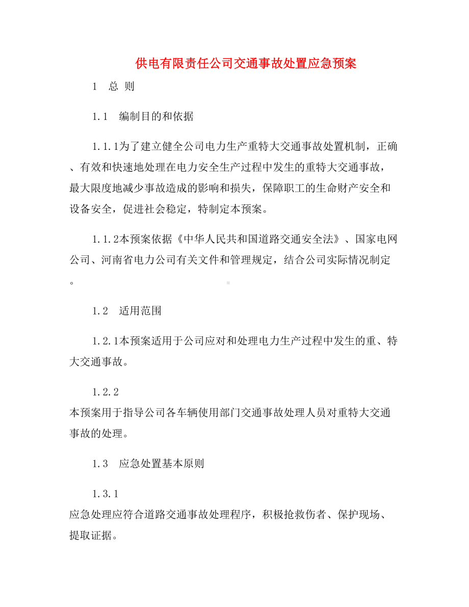 供电有限责任公司交通事故处置应急预案(DOC 10页).doc_第2页