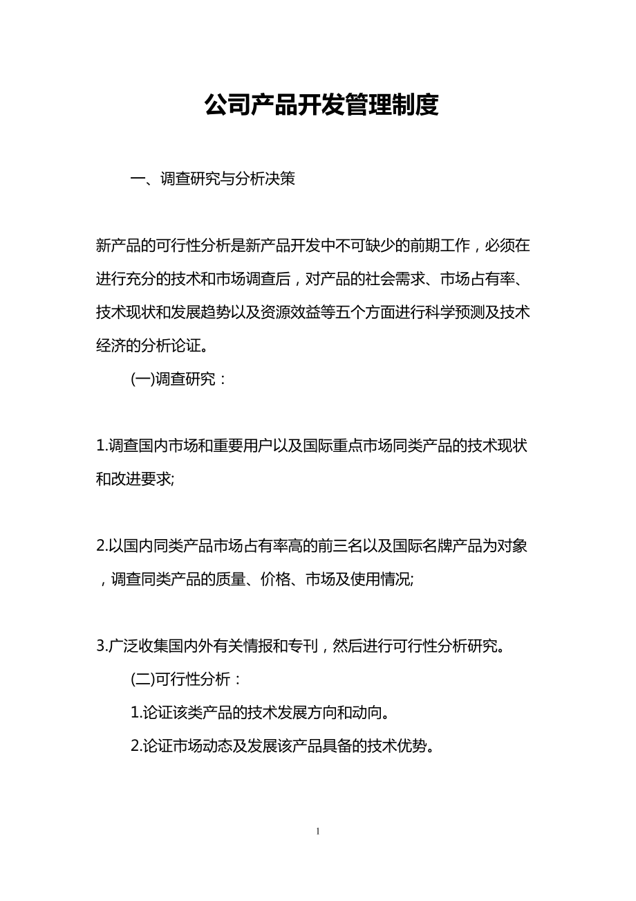 公司产品开发管理制度(DOC 18页).doc_第1页