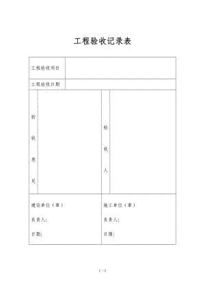 工程验收记录表参考模板范本.doc