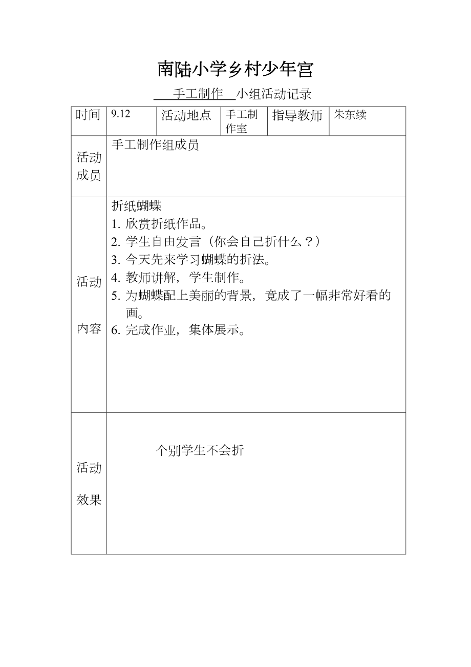 乡村少年宫手工兴趣小组活动记录表(实用)2详解(DOC 20页).doc_第1页