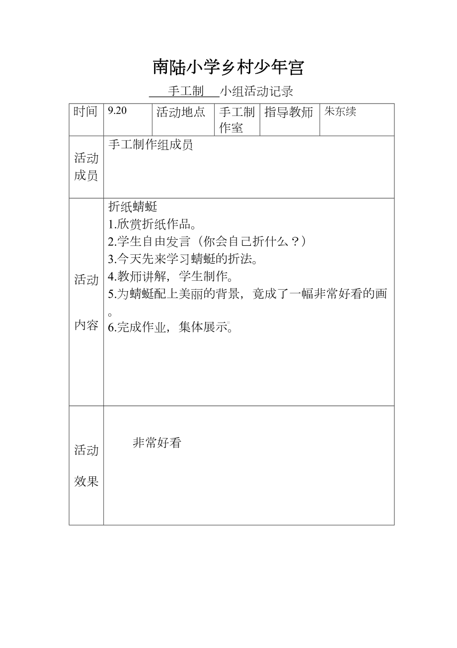 乡村少年宫手工兴趣小组活动记录表(实用)2详解(DOC 20页).doc_第2页