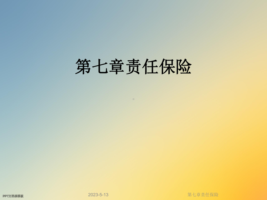 第七章责任保险课件.ppt_第1页