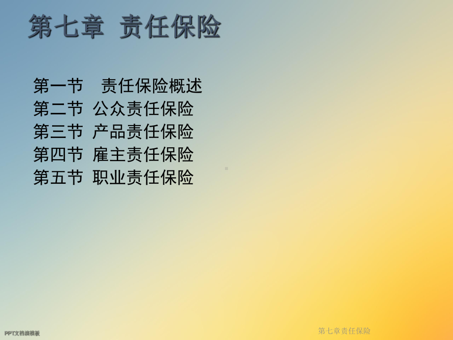 第七章责任保险课件.ppt_第3页