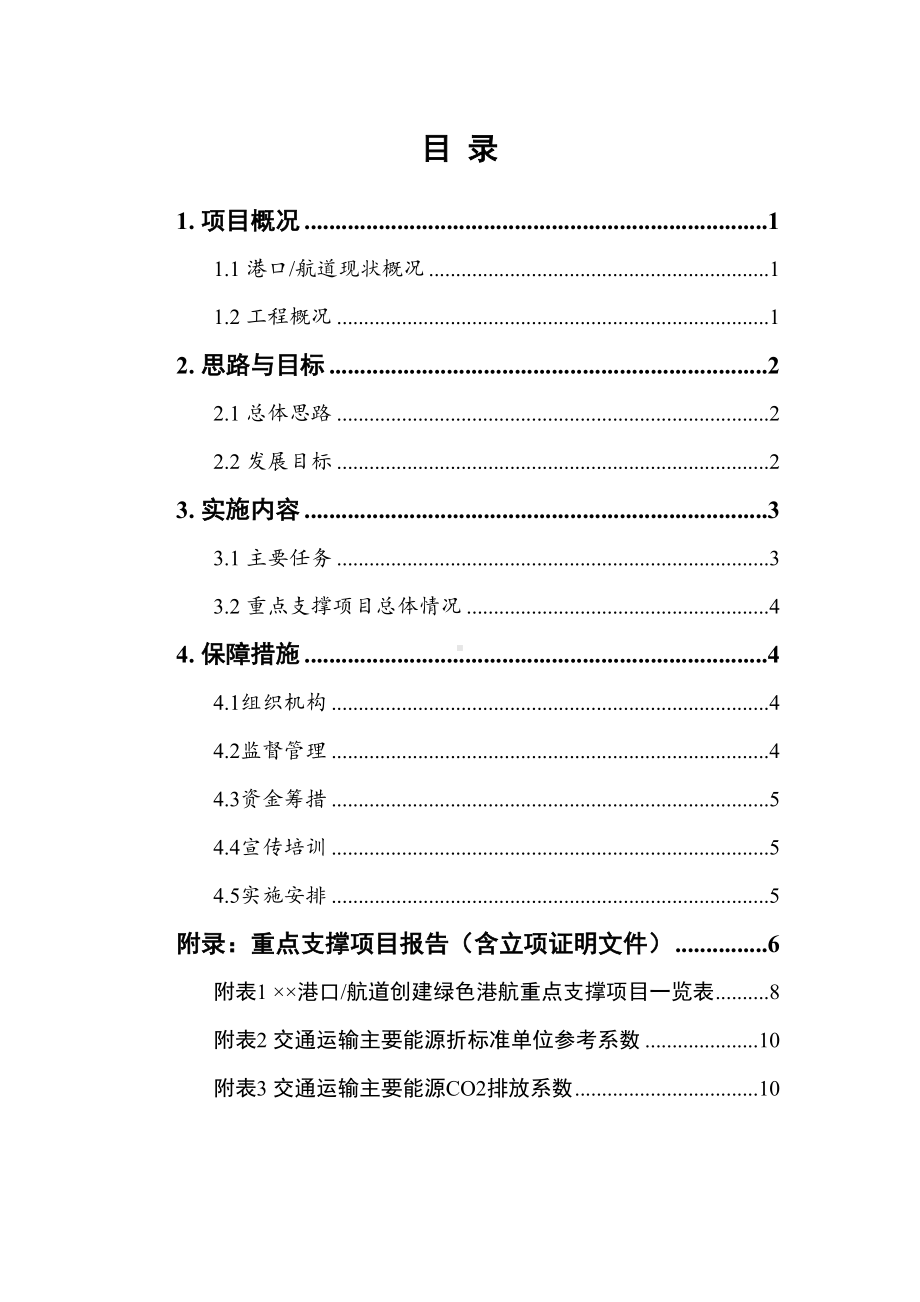 低碳港口主题性项目管理实施方案编制指南(DOC 12页).doc_第2页