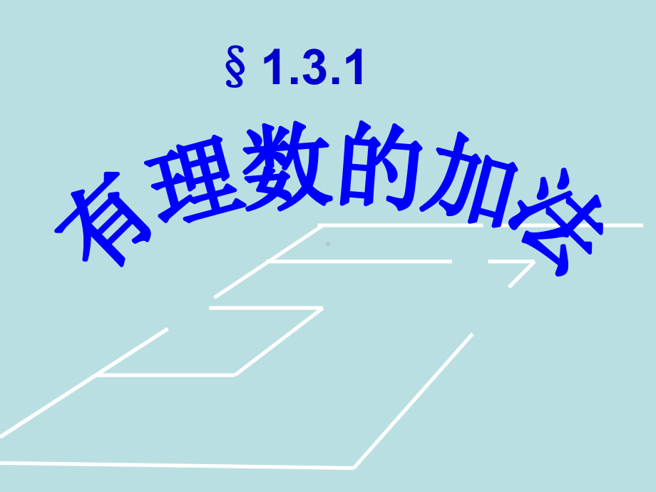 精编课件人教版七年级数学上册131有理数的加法公开课课件.ppt_第1页