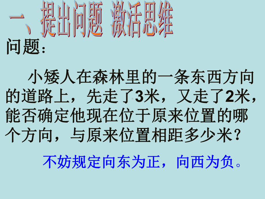 精编课件人教版七年级数学上册131有理数的加法公开课课件.ppt_第2页