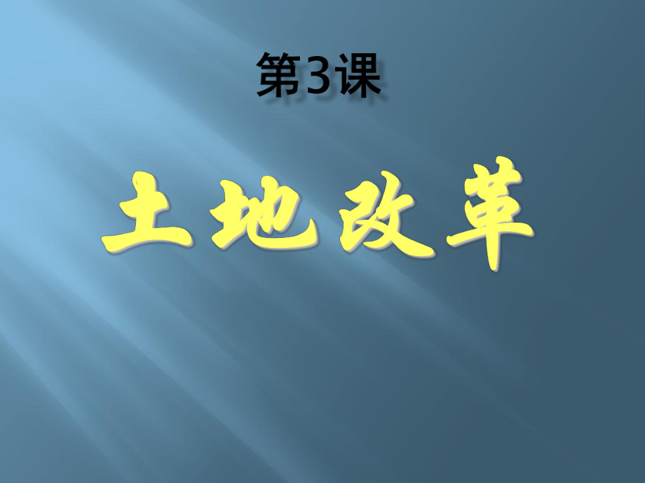 第3课土地改革-课件8.ppt_第3页