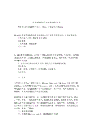 世界环境日小学主题班会设计方案(DOC 9页).docx