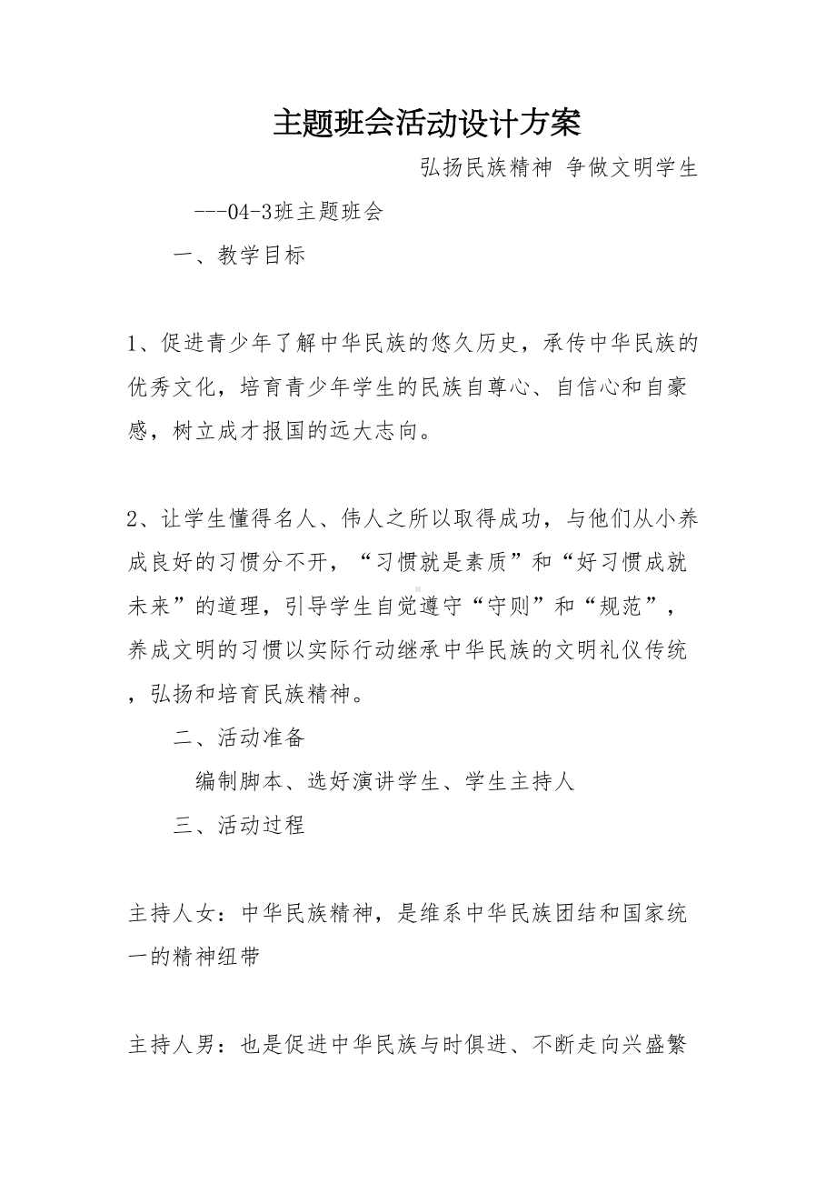 主题班会活动设计方案(DOC 11页).doc_第1页