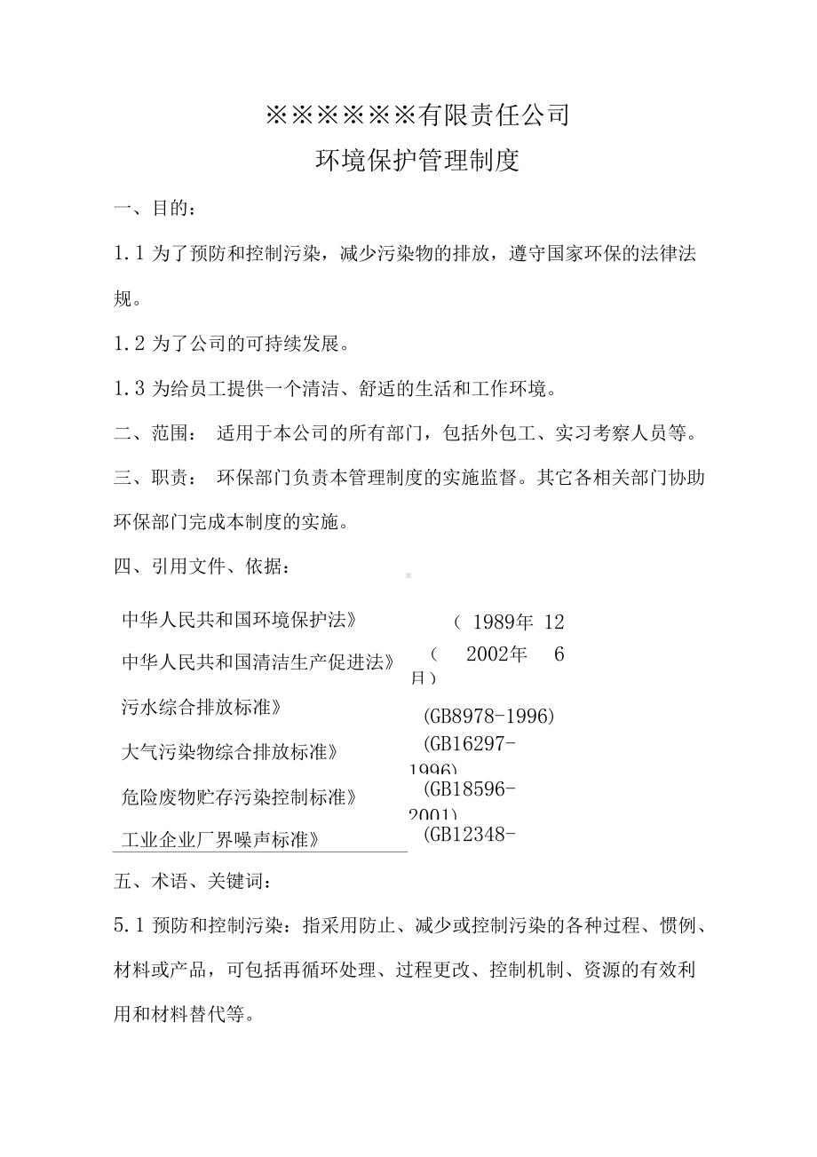 企业环境保护管理制度(标准)(DOC 13页).docx_第1页