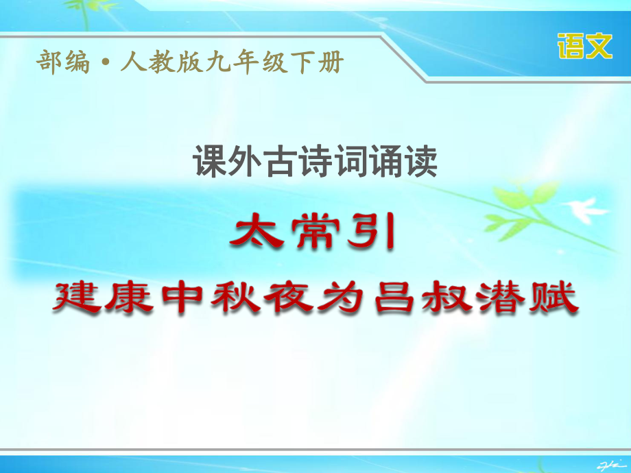 部编人教版九年级下册语文课外古诗词诵读《太常引》优秀课件.ppt_第1页