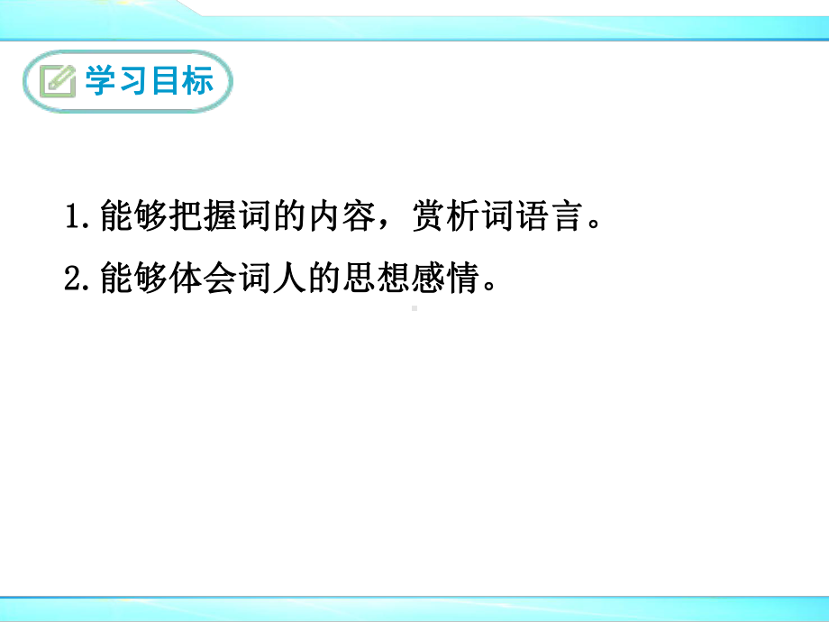 部编人教版九年级下册语文课外古诗词诵读《太常引》优秀课件.ppt_第2页