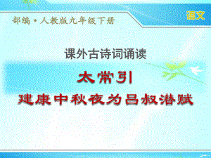 部编人教版九年级下册语文课外古诗词诵读《太常引》优秀课件.ppt