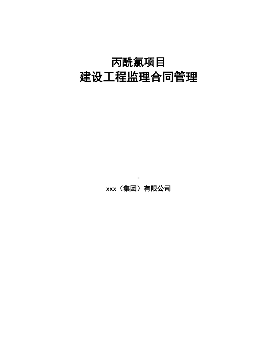 丙酰氯项目建设工程监理合同管理(DOC 16页).docx_第1页