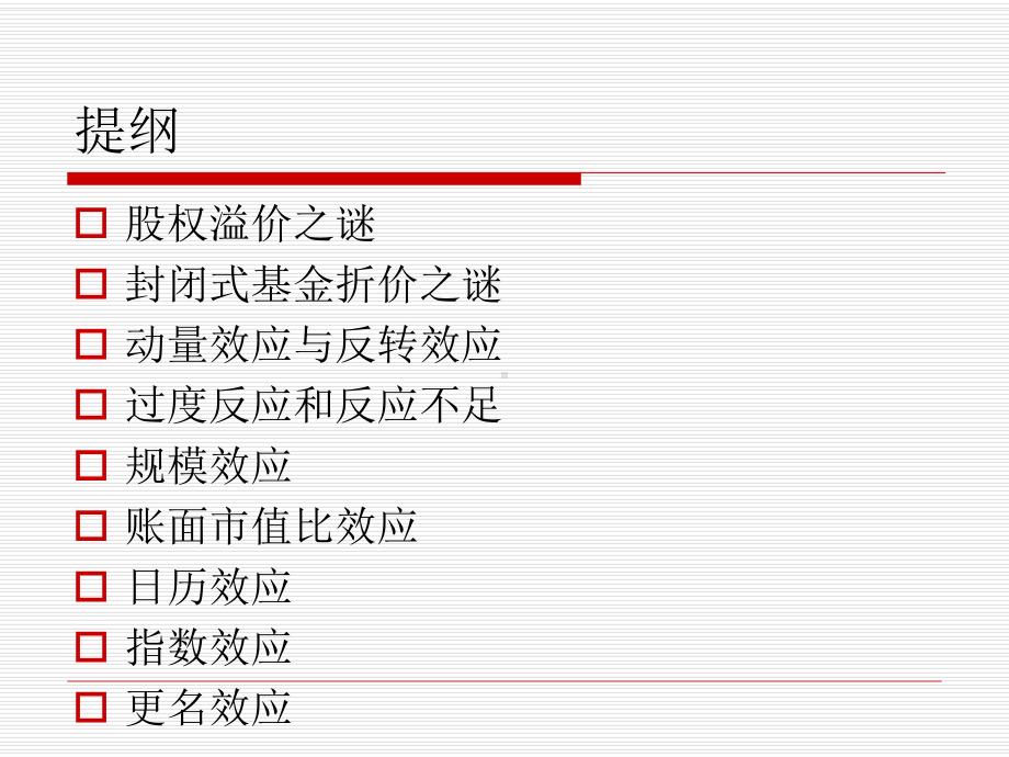 行为金融学课件3证券市场异象.pptx_第3页