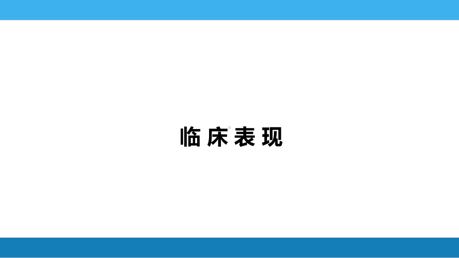 第二章病毒性肝炎(二)课件.pptx_第3页