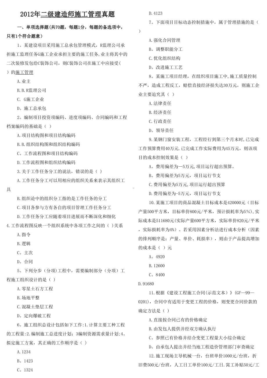 二级建造师施工管理历年真题(DOC 29页).doc_第1页