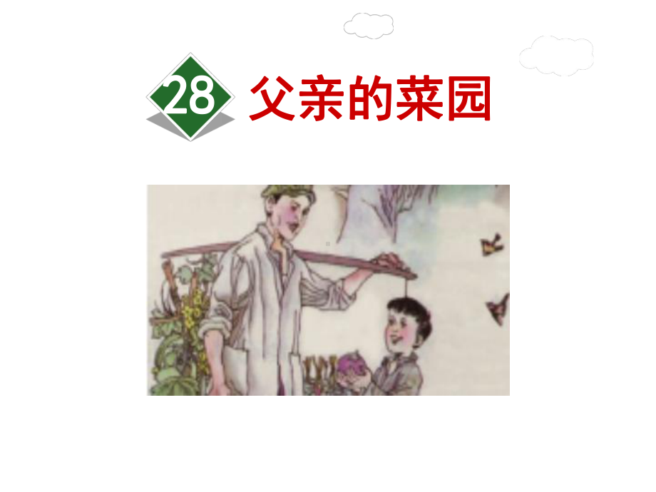 父亲的菜园课件最新4下人教版.ppt_第1页