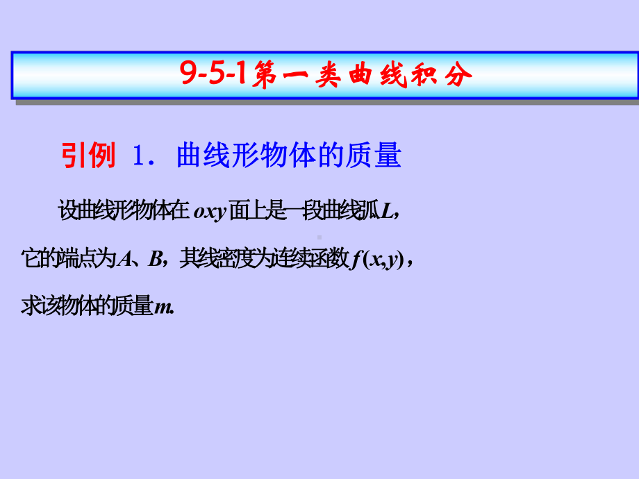 第一型曲线积分的计算课件.ppt_第1页