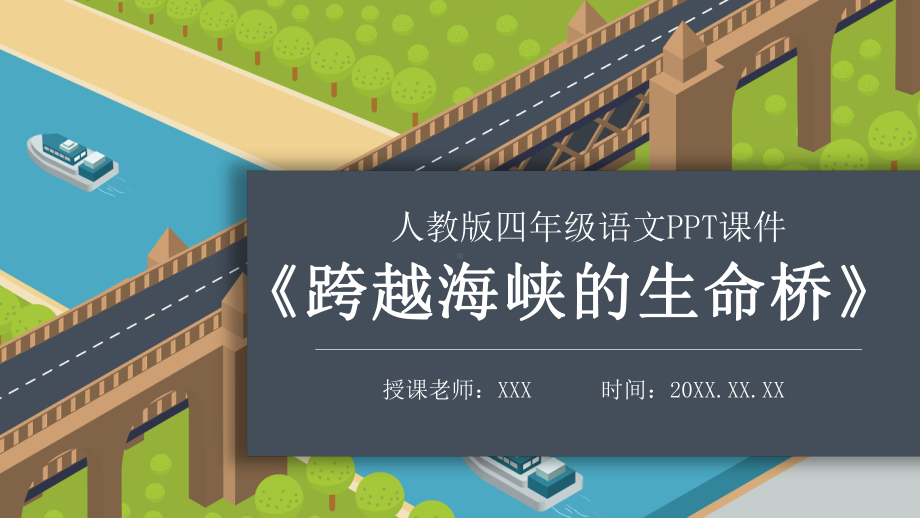 精美实用人教版四年级语文《跨越海峡的生命桥》课件.pptx_第1页