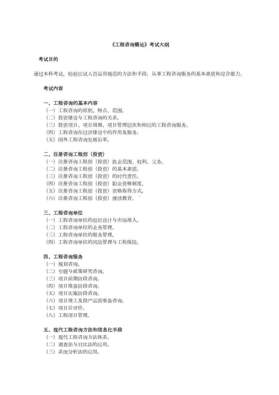 咨询工程师工程咨询概论考试大纲讲义(DOC 10页).docx_第1页