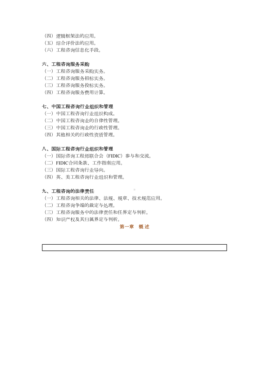 咨询工程师工程咨询概论考试大纲讲义(DOC 10页).docx_第2页