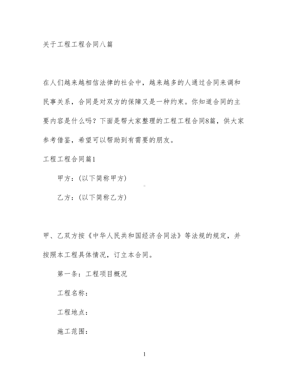 关于工程工程合同八篇(DOC 68页).docx_第1页