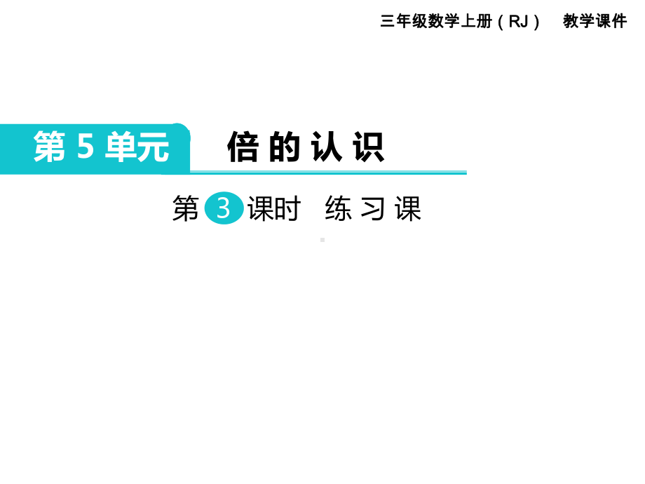 第5单元-倍的认识第3课时-练习课-省优获奖课件.ppt_第1页