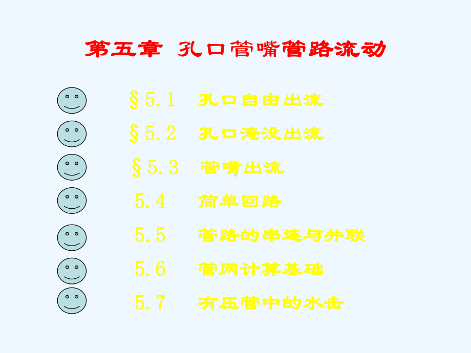 第五章孔口管嘴管路流动课件.ppt_第1页