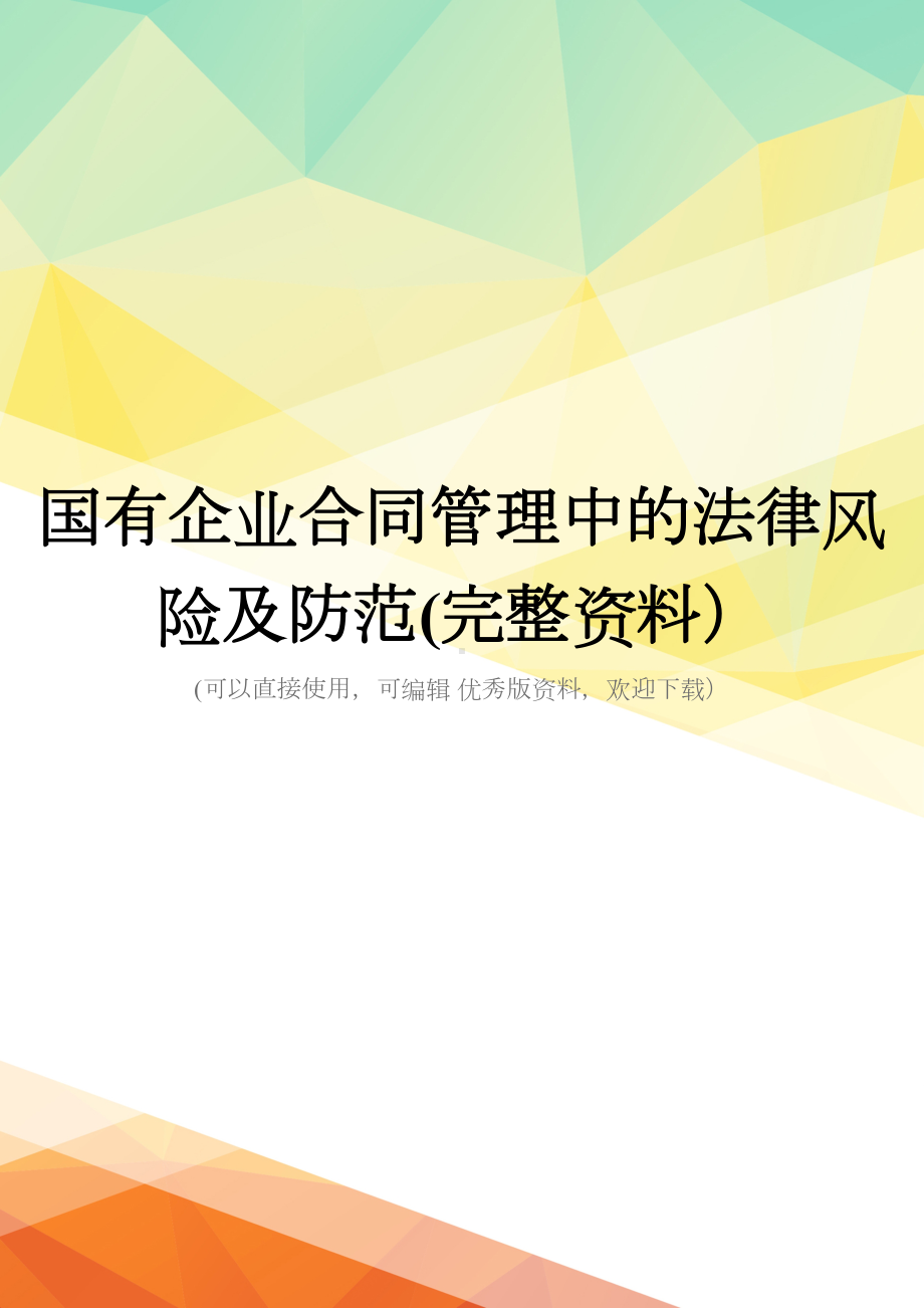 国有企业合同管理中的法律风险及防范(完整资料)(DOC 28页).doc_第1页