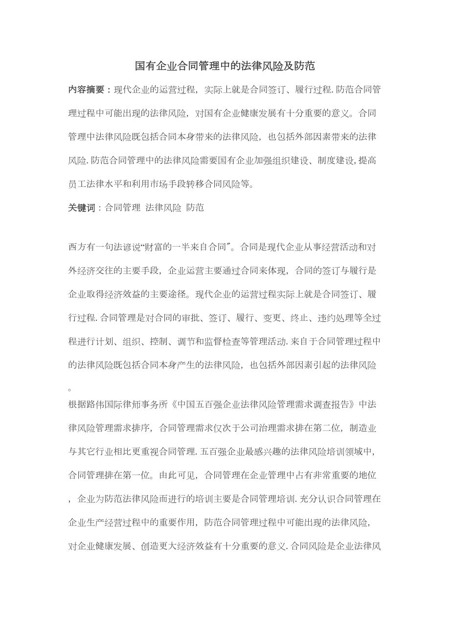 国有企业合同管理中的法律风险及防范(完整资料)(DOC 28页).doc_第2页