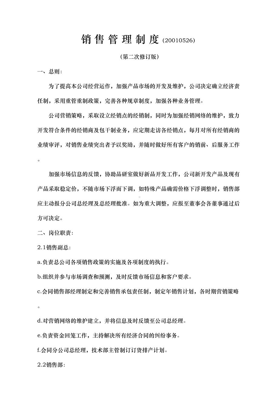 公司销售管理制度实施细则(DOC 8页).doc_第1页