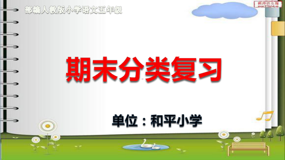 部编人教版小学语文五年级下册分类复习课件(内容全面).pptx_第1页