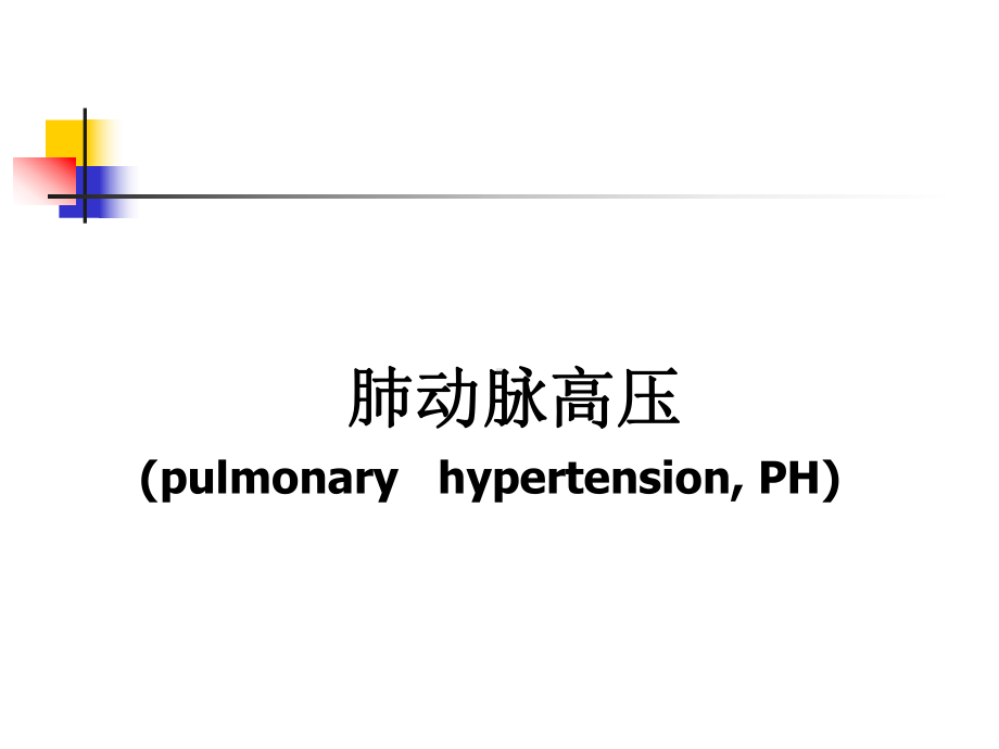 肺动脉高压汇总课件.ppt_第1页