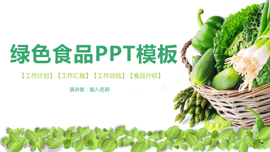 绿色食品模板课件.ppt_第1页