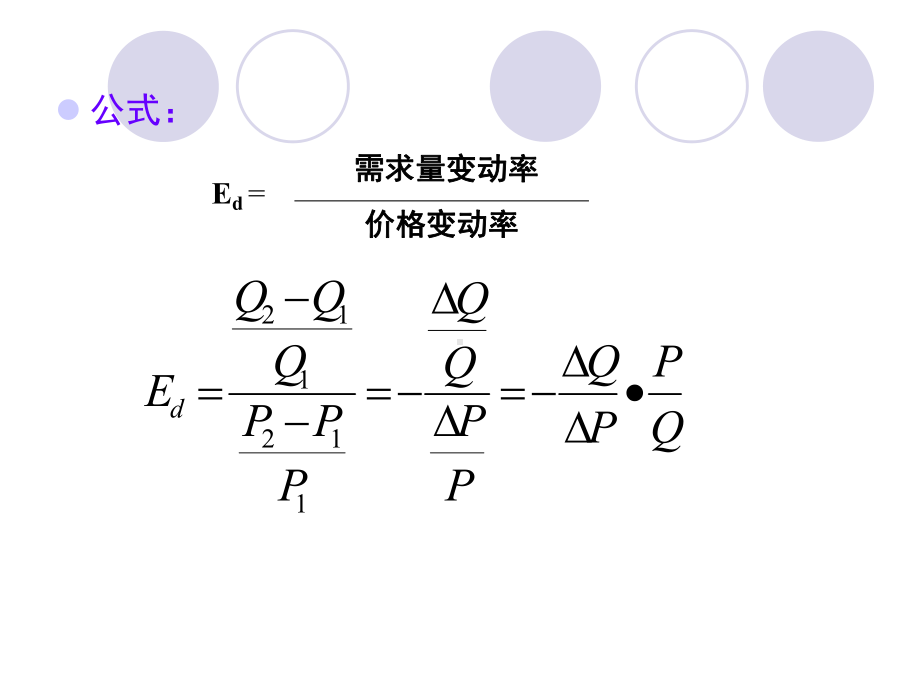 西方经济学-第3章-弹性理论课件.ppt_第2页