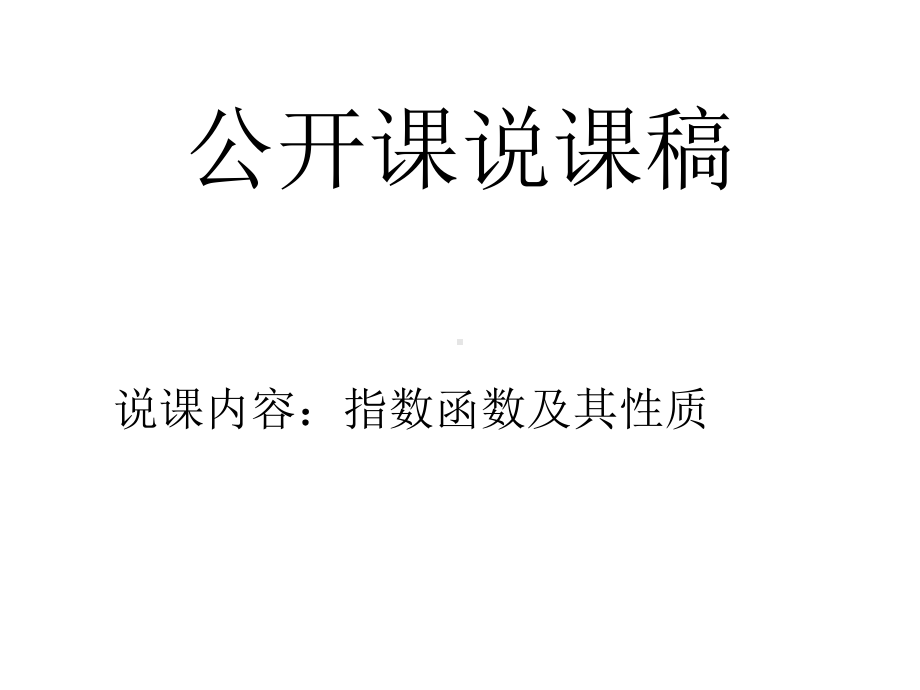 说课稿-指数函数及其性质课件.ppt_第1页